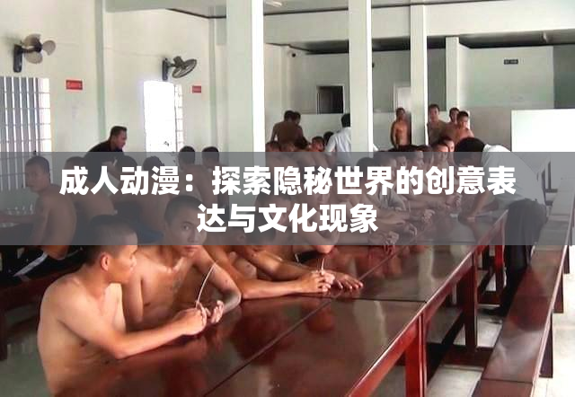 成人动漫：探索隐秘世界的创意表达与文化现象