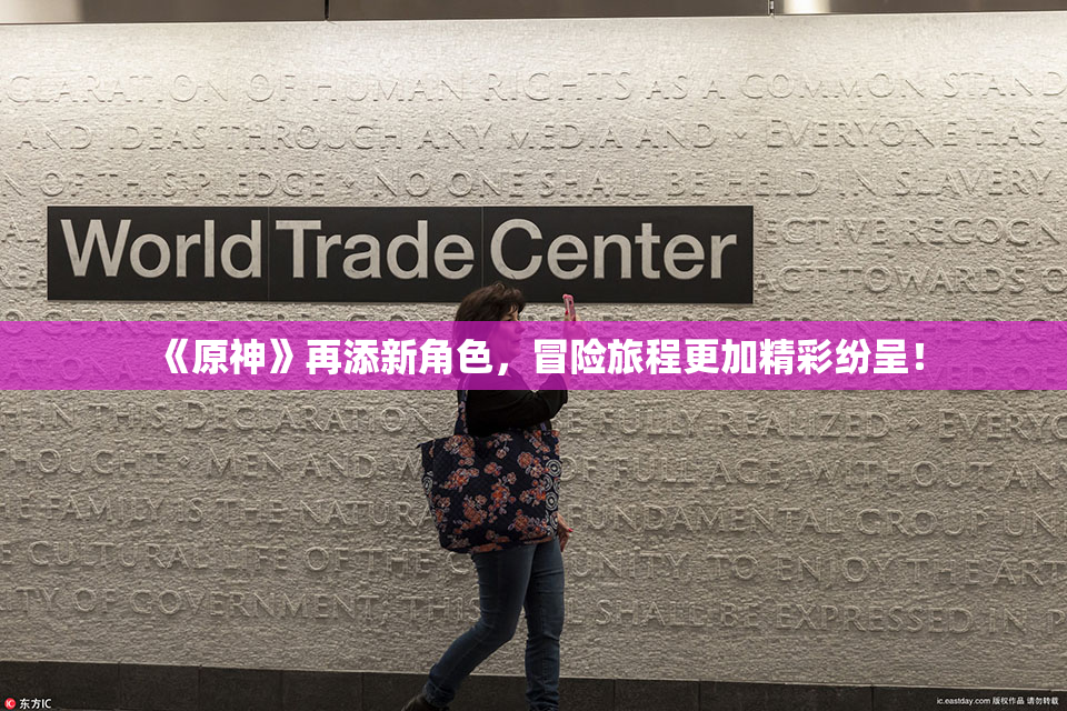《原神》再添新角色，冒险旅程更加精彩纷呈！