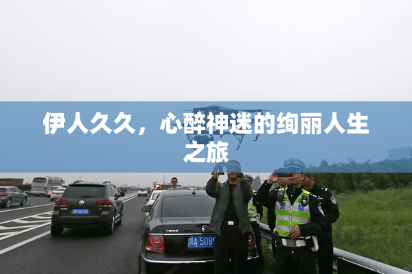伊人久久，心醉神迷的绚丽人生之旅