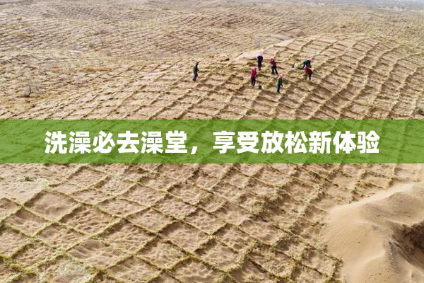 洗澡必去澡堂，享受放松新体验