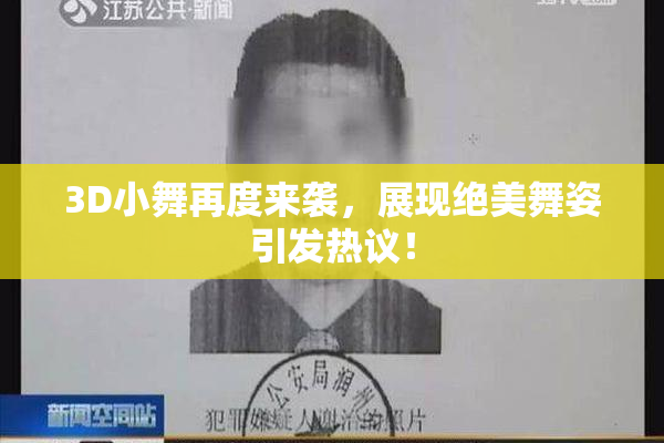 3D小舞再度来袭，展现绝美舞姿引发热议！