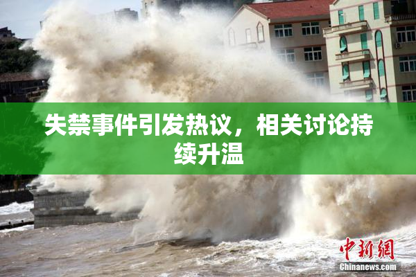 失禁事件引发热议，相关讨论持续升温