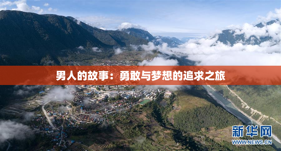 男人的故事：勇敢与梦想的追求之旅