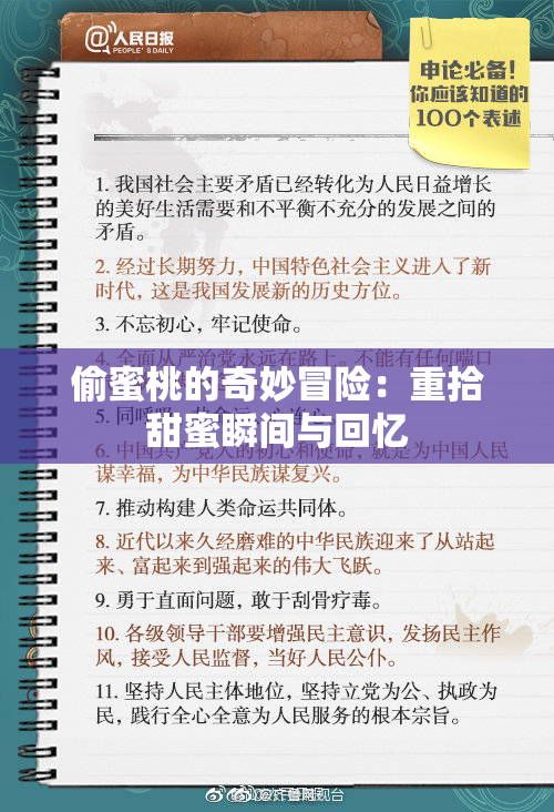 偷蜜桃的奇妙冒险：重拾甜蜜瞬间与回忆