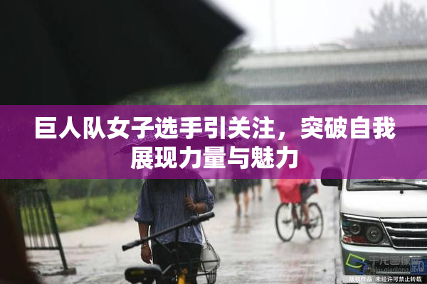 巨人队女子选手引关注，突破自我展现力量与魅力