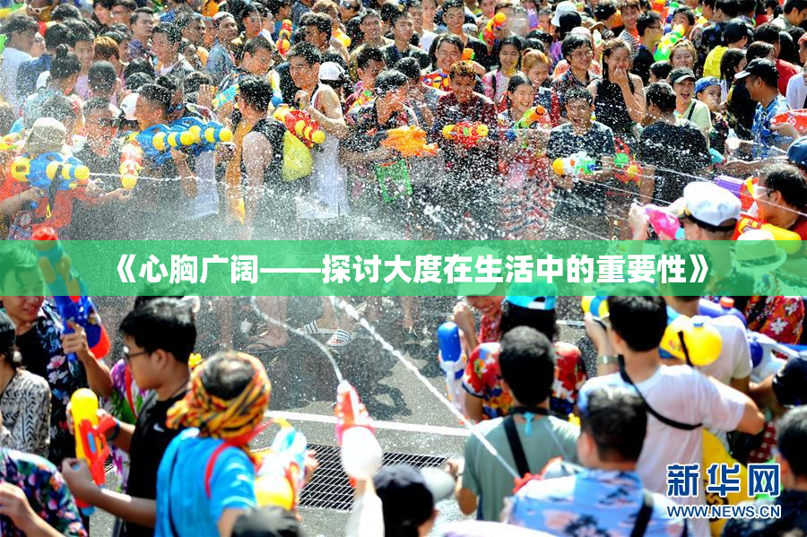 《心胸广阔——探讨大度在生活中的重要性》