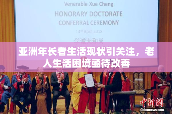 亚洲年长者生活现状引关注，老人生活困境亟待改善