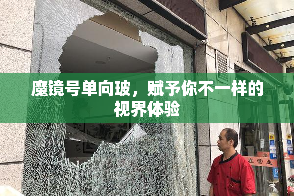 魔镜号单向玻，赋予你不一样的视界体验