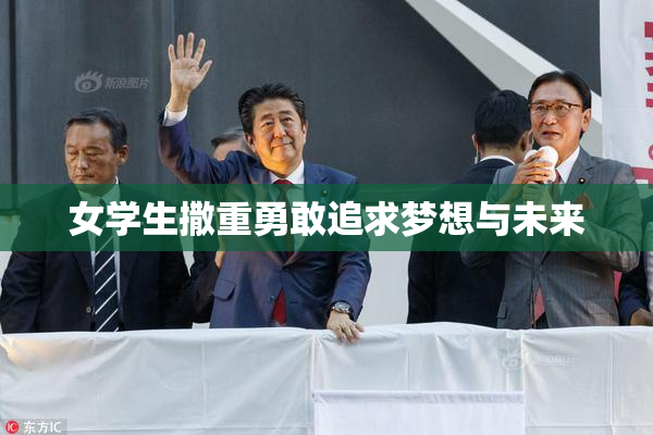 女学生撒重勇敢追求梦想与未来