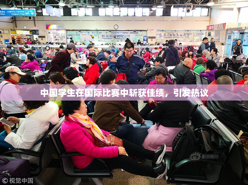中国学生在国际比赛中斩获佳绩，引发热议
