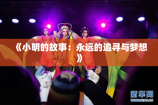 《小明的故事：永远的追寻与梦想》