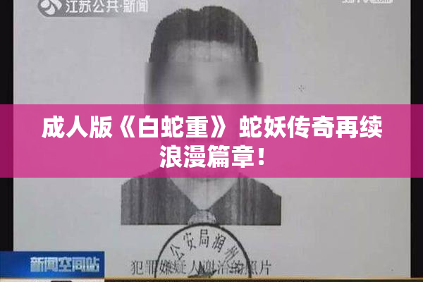 成人版《白蛇重》 蛇妖传奇再续浪漫篇章！