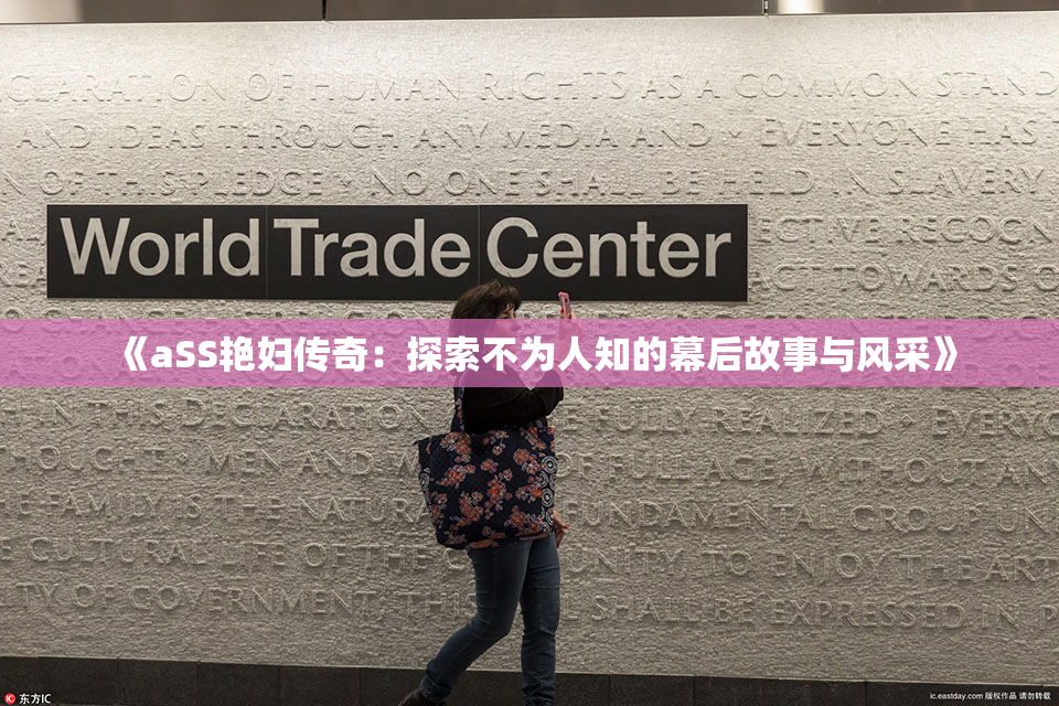 《aSS艳妇传奇：探索不为人知的幕后故事与风采》