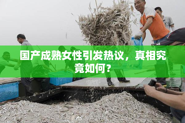 国产成熟女性引发热议，真相究竟如何？