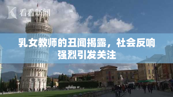 乳女教师的丑闻揭露，社会反响强烈引发关注