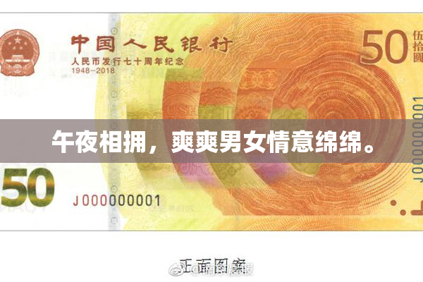 午夜相拥，爽爽男女情意绵绵。