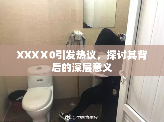 XXXⅩ0引发热议，探讨其背后的深层意义