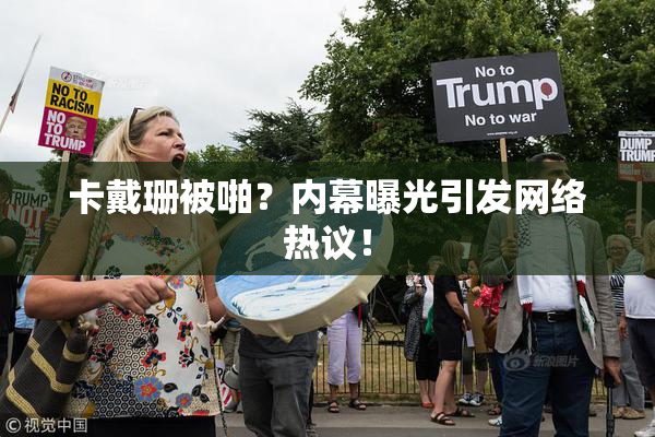 卡戴珊被啪？内幕曝光引发网络热议！