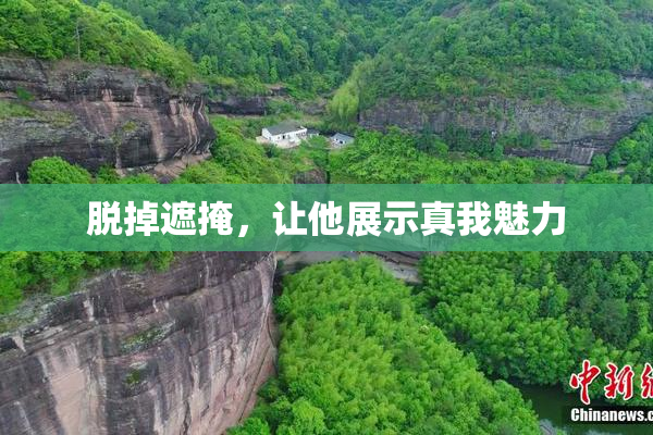 脱掉遮掩，让他展示真我魅力