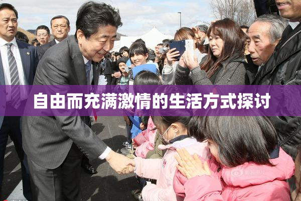 自由而充满激情的生活方式探讨