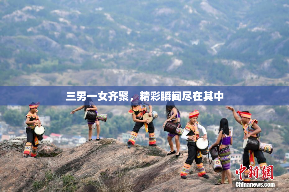 三男一女齐聚，精彩瞬间尽在其中