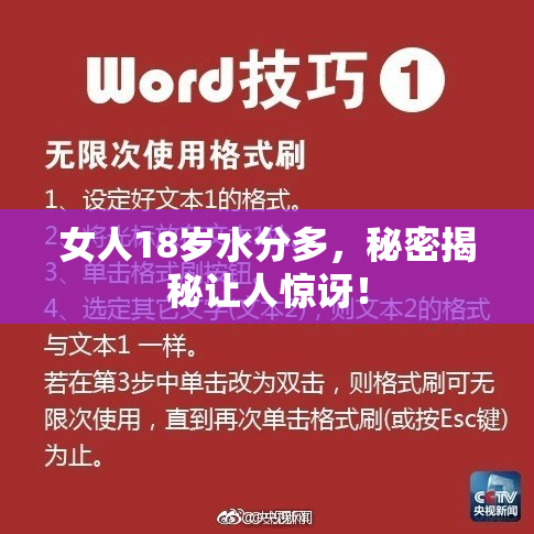 女人18岁水分多，秘密揭秘让人惊讶！