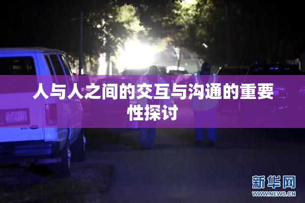 人与人之间的交互与沟通的重要性探讨