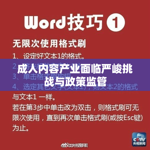 成人内容产业面临严峻挑战与政策监管