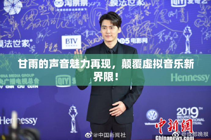甘雨的声音魅力再现，颠覆虚拟音乐新界限！