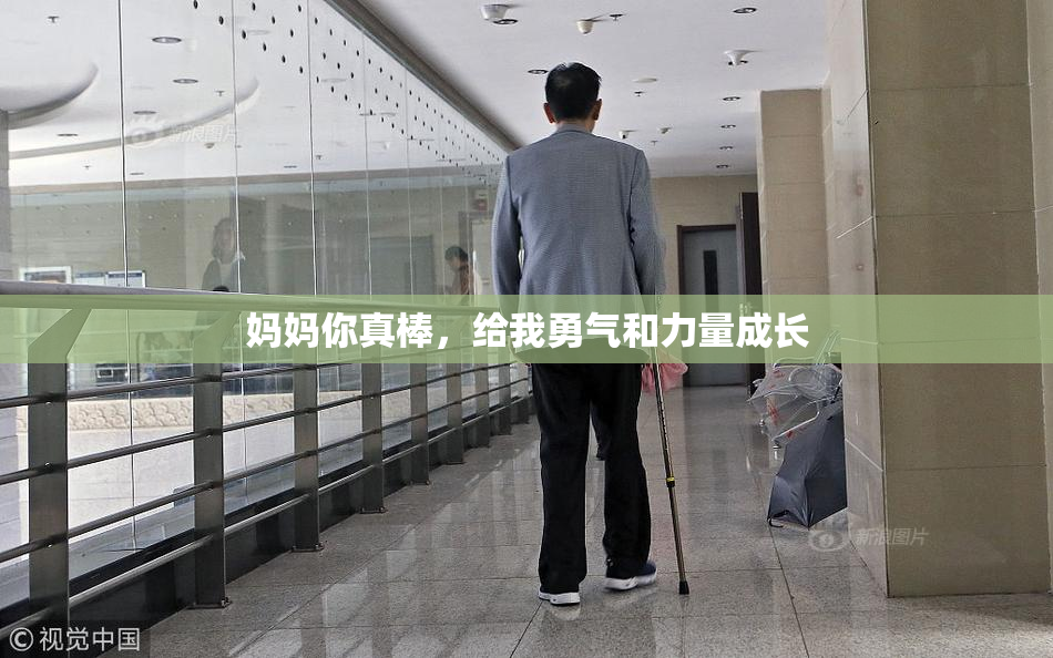 妈妈你真棒，给我勇气和力量成长