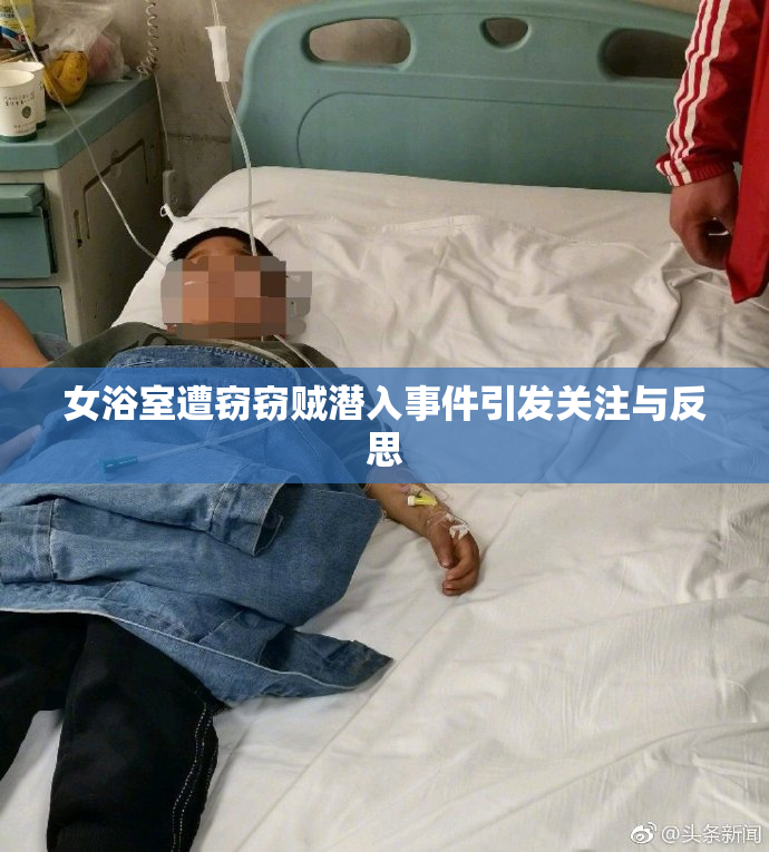 女浴室遭窃窃贼潜入事件引发关注与反思