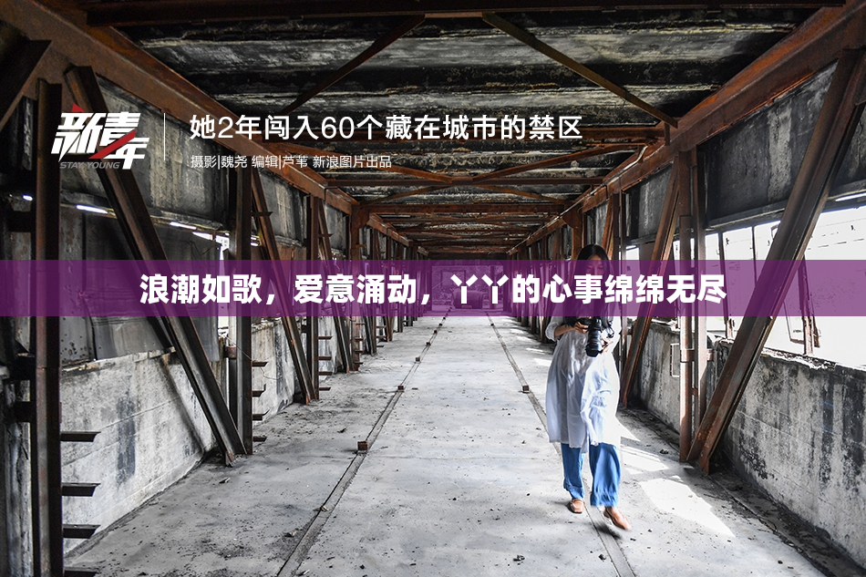 浪潮如歌，爱意涌动，丫丫的心事绵绵无尽