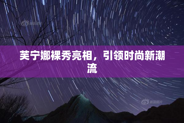 芙宁娜裸秀亮相，引领时尚新潮流