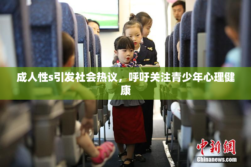 成人性s引发社会热议，呼吁关注青少年心理健康
