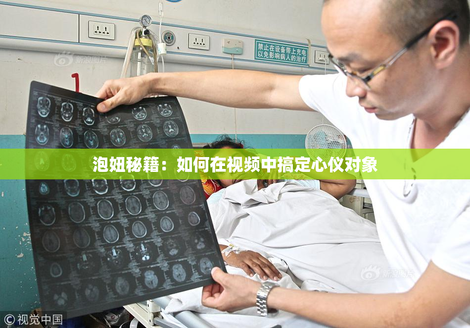 泡妞秘籍：如何在视频中搞定心仪对象