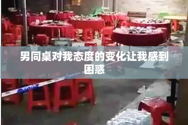 男同桌对我态度的变化让我感到困惑