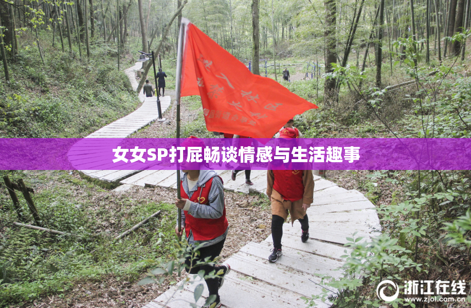 女女SP打屁畅谈情感与生活趣事