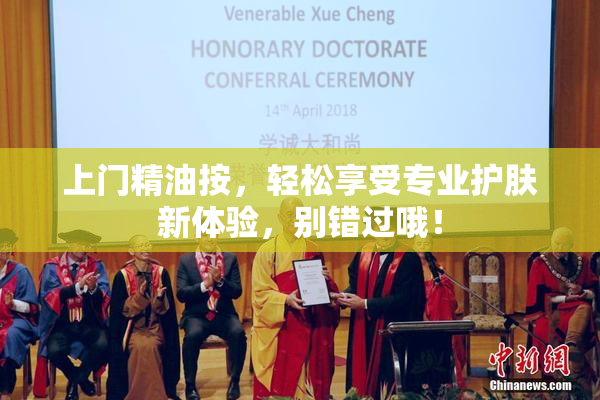 上门精油按，轻松享受专业护肤新体验，别错过哦！