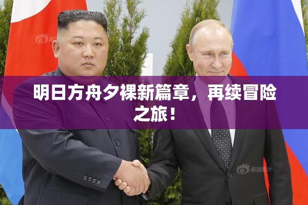 明日方舟夕裸新篇章，再续冒险之旅！