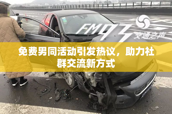 免费男同活动引发热议，助力社群交流新方式