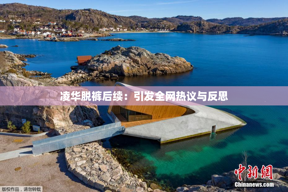 凌华脱裤后续：引发全网热议与反思