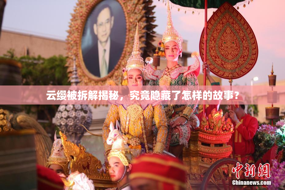 云缨被拆解揭秘，究竟隐藏了怎样的故事？