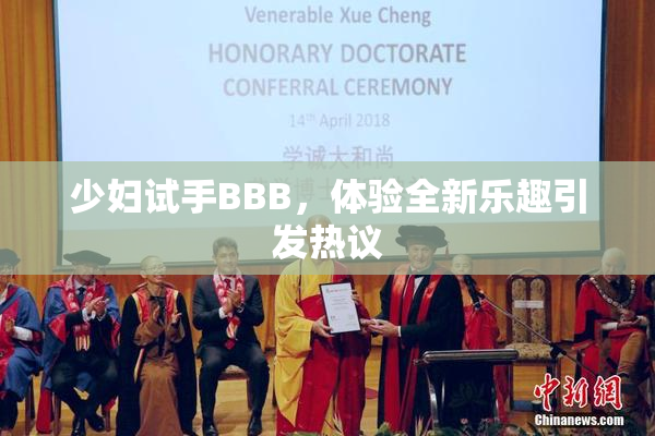少妇试手BBB，体验全新乐趣引发热议