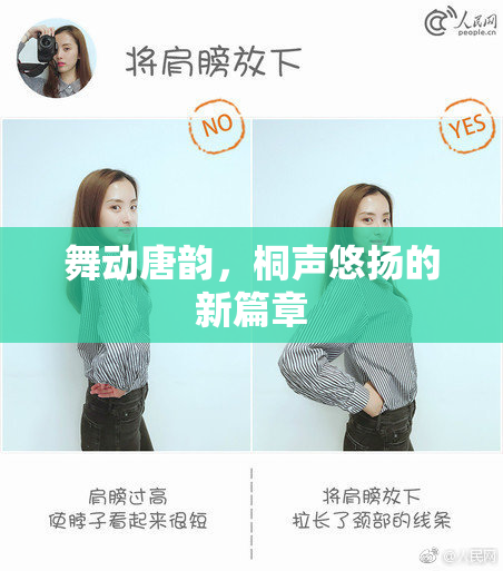 舞动唐韵，桐声悠扬的新篇章