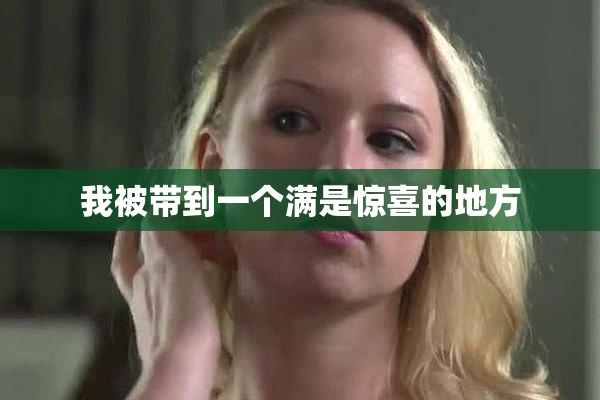我被带到一个满是惊喜的地方