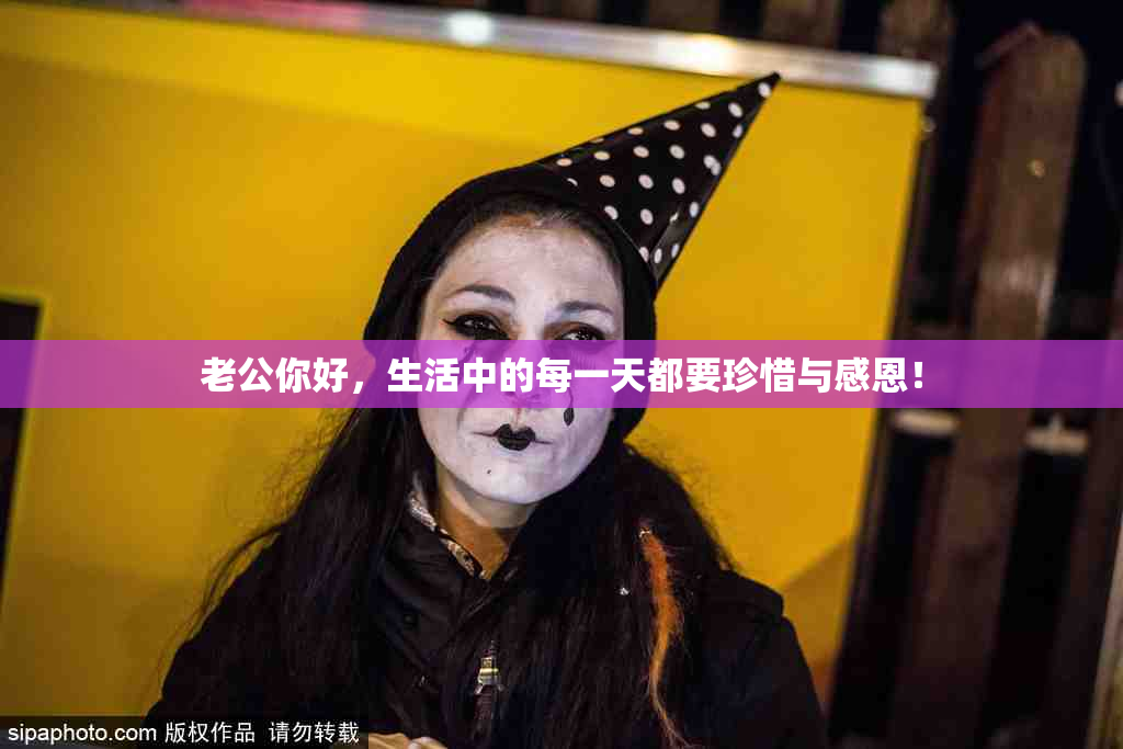 老公你好，生活中的每一天都要珍惜与感恩！