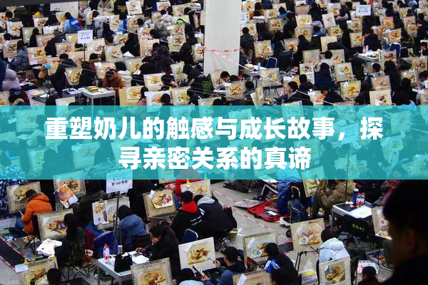 重塑奶儿的触感与成长故事，探寻亲密关系的真谛