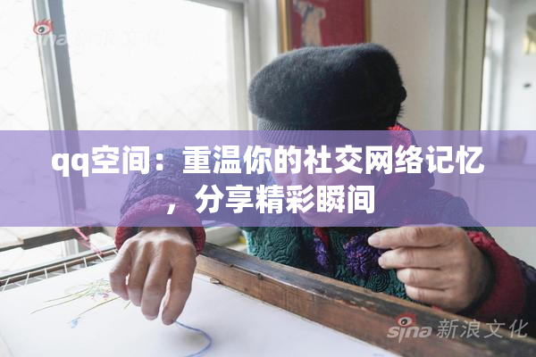 qq空间：重温你的社交网络记忆，分享精彩瞬间