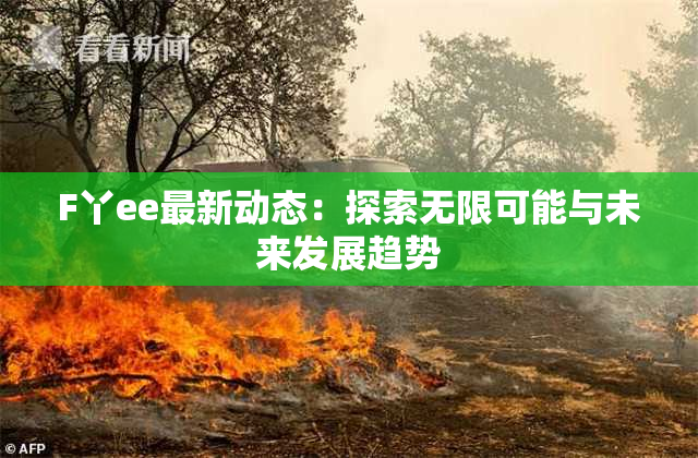 F丫ee最新动态：探索无限可能与未来发展趋势