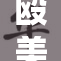 殴美大荫：国际关系再起波澜，令人深思